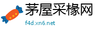 茅屋采椽网